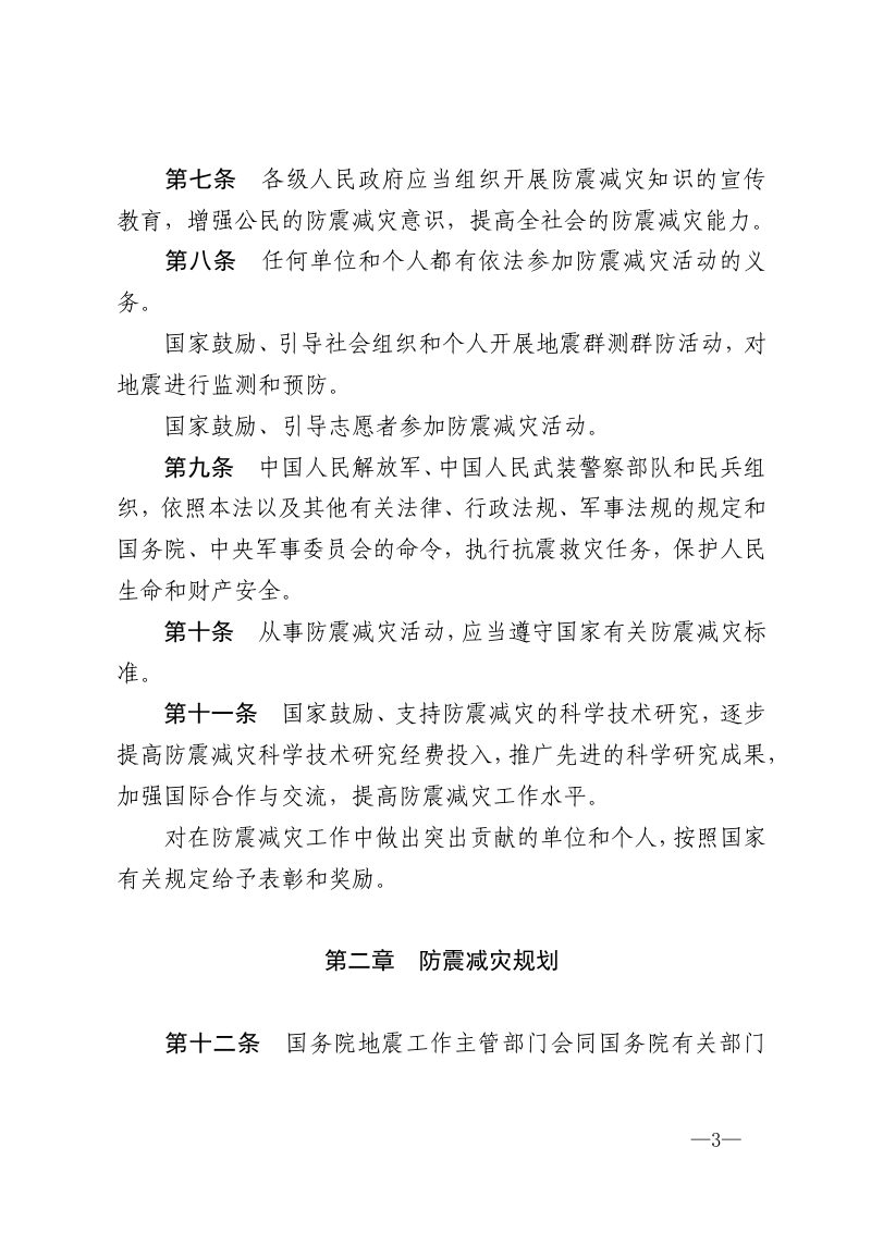 《中华人民共和国防震减灾法》（2008年修订）第3页
