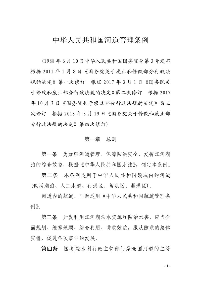 《中华人民共和国河道管理条例》（2018年修订）第1页