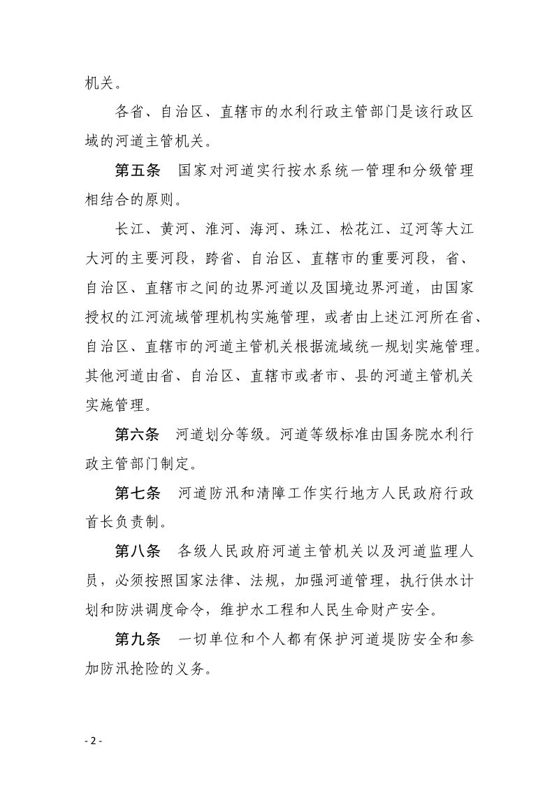 《中华人民共和国河道管理条例》（2018年修订）第2页