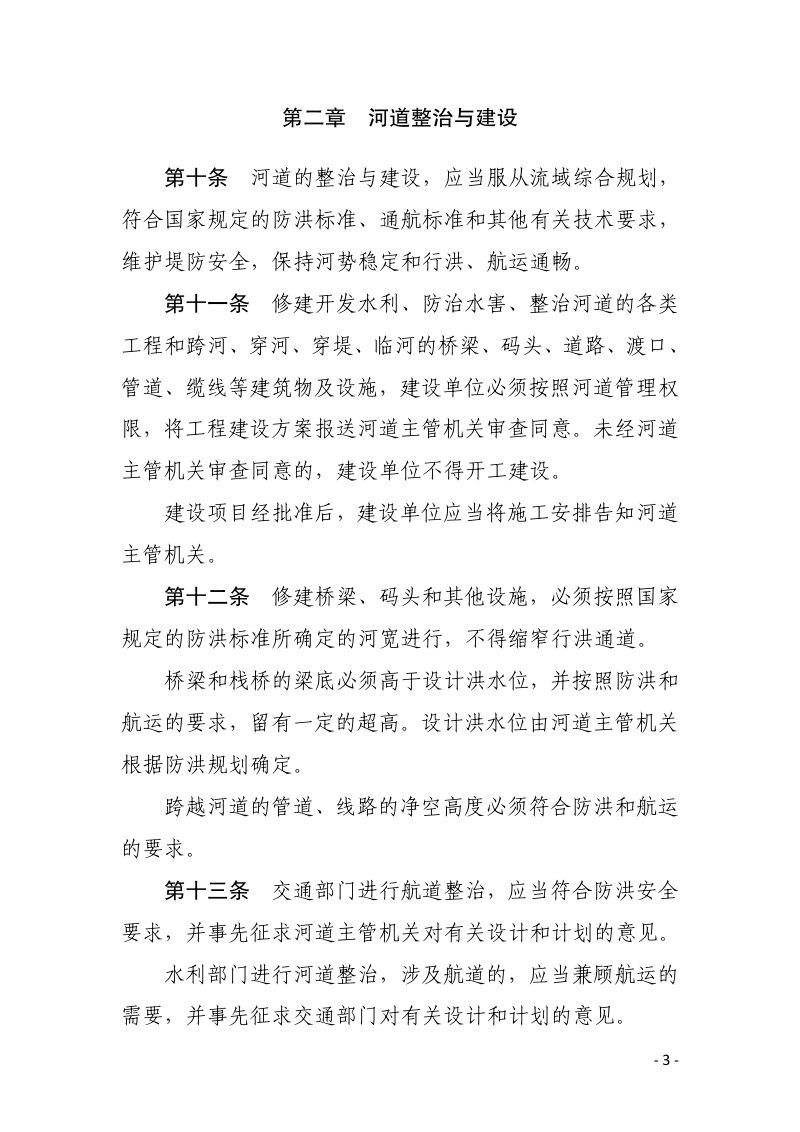《中华人民共和国河道管理条例》（2018年修订）第3页