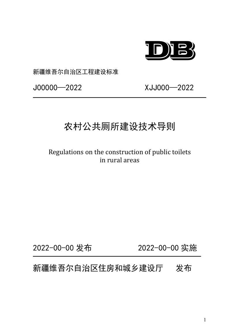 新疆维吾尔自治区《自治区农村公厕建设技术导则》（征求意见稿）第1页