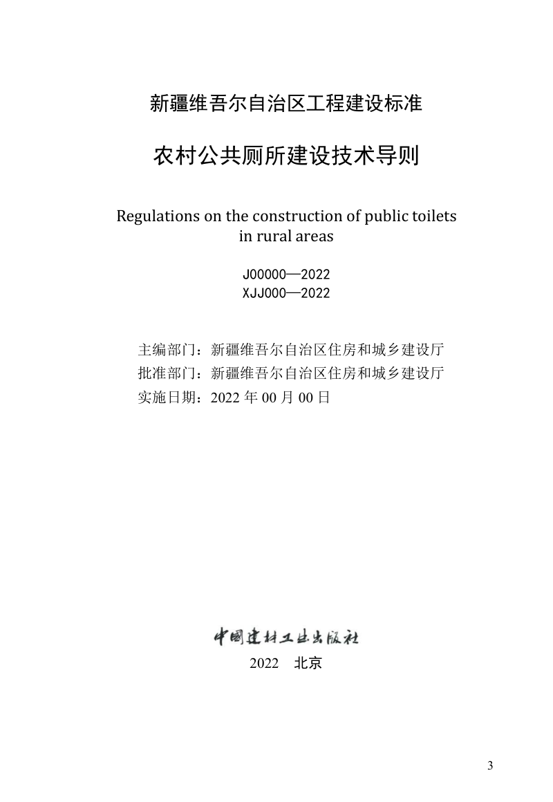新疆维吾尔自治区《自治区农村公厕建设技术导则》（征求意见稿）第3页