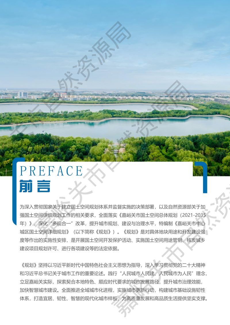 嘉峪关中心城区国土空间详细规划公示稿第2页