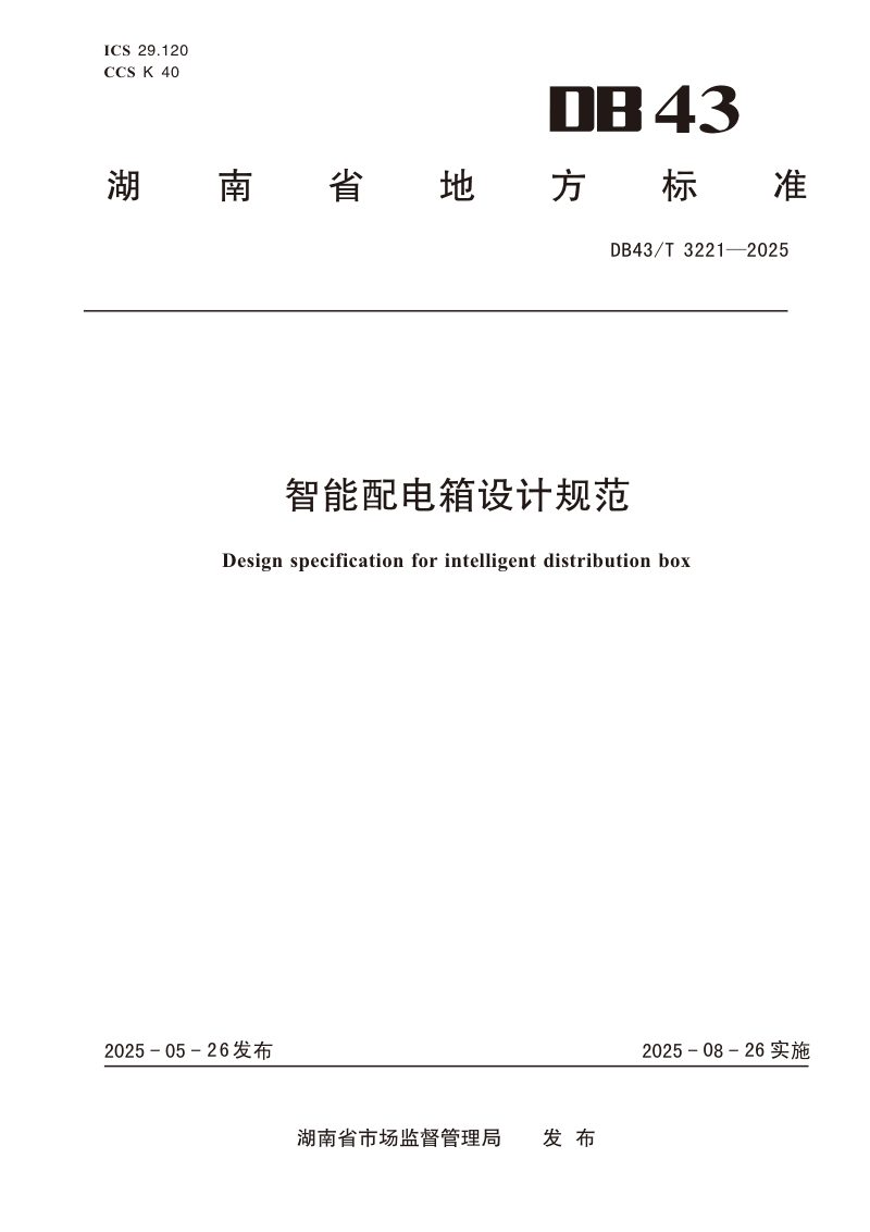 湖南省《智能配电箱设计规范》DB43/T 3221-2025第1页
