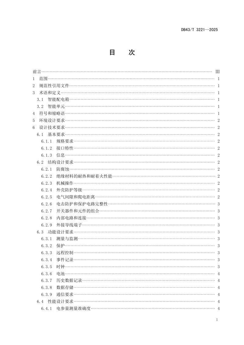 湖南省《智能配电箱设计规范》DB43/T 3221-2025第3页