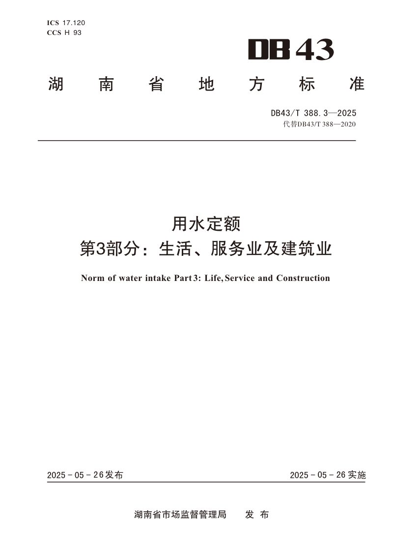 湖南省《用水定额 第3部分：生活、服务业及建筑业》DB43/T 388.3-2025第1页