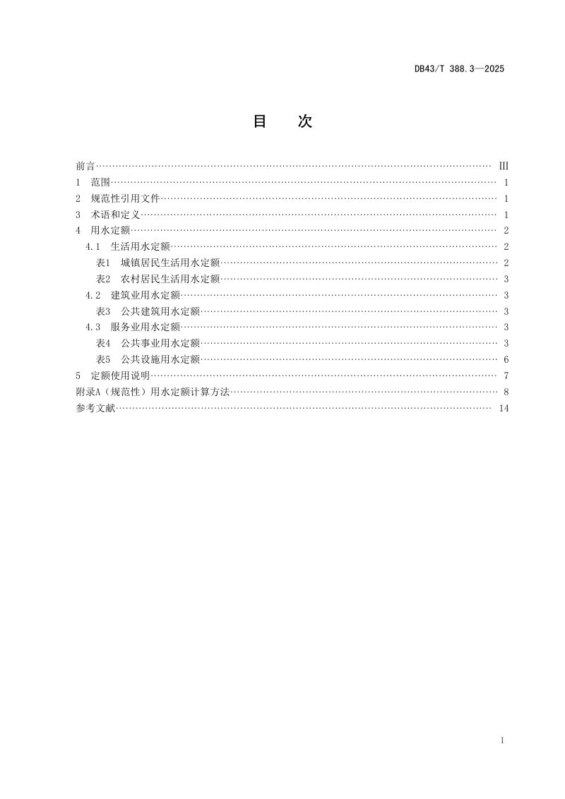 湖南省《用水定额 第3部分：生活、服务业及建筑业》DB43/T 388.3-2025第3页