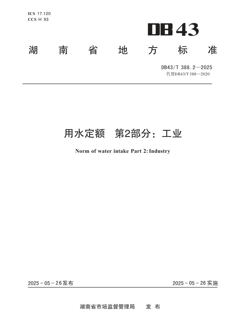 湖南省《用水定额 第2部分：工业》DB43/T 388.2-2025第1页