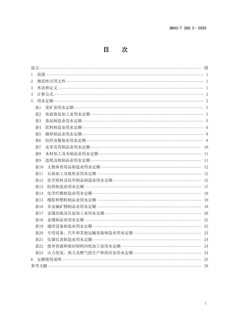 湖南省《用水定额 第2部分：工业》DB43/T 388.2-2025第2页