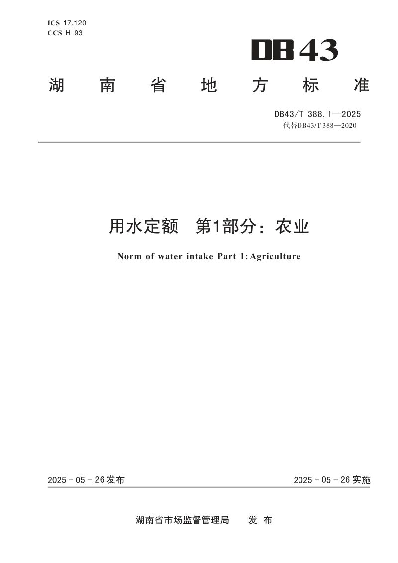 湖南省《用水定额 第1部分：农业》DB43/T 388.1-2025第1页