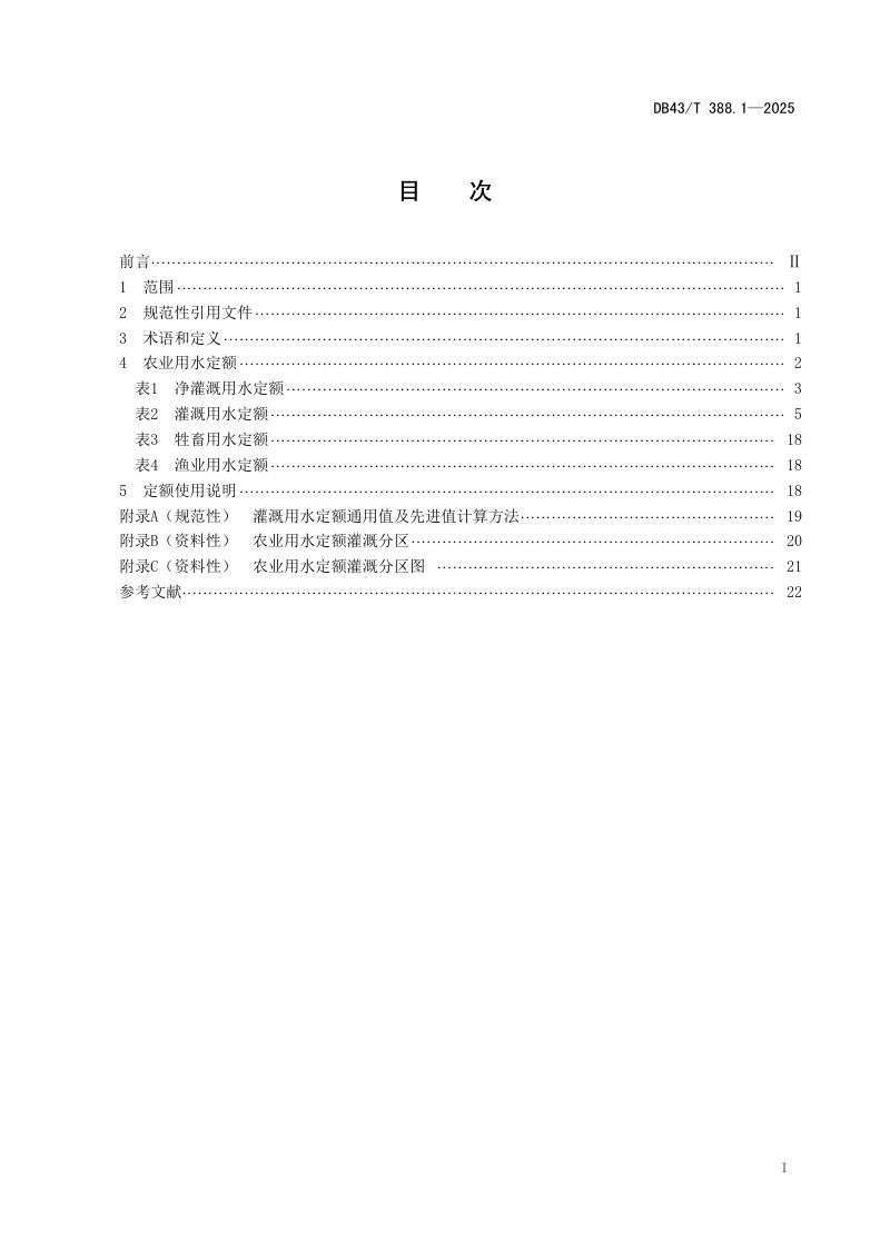 湖南省《用水定额 第1部分：农业》DB43/T 388.1-2025第2页