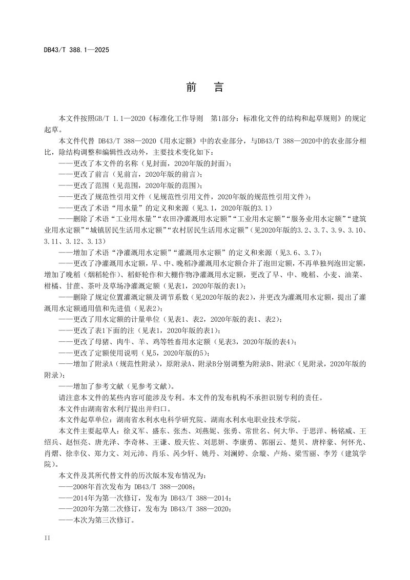 湖南省《用水定额 第1部分：农业》DB43/T 388.1-2025第3页