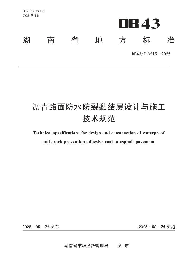 湖南省《沥青路面防水防裂黏结层设计与施工技术规范》DB43/T 3215-2025第1页