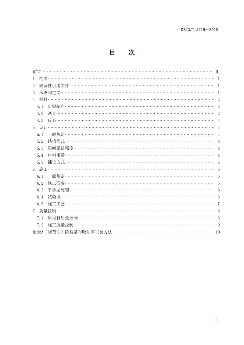 湖南省《沥青路面防水防裂黏结层设计与施工技术规范》DB43/T 3215-2025第2页