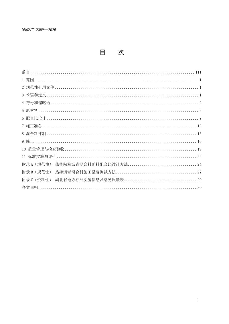湖北省《陶粒沥青混凝土路面施工技术规程》DB42/T 2389-2025第2页
