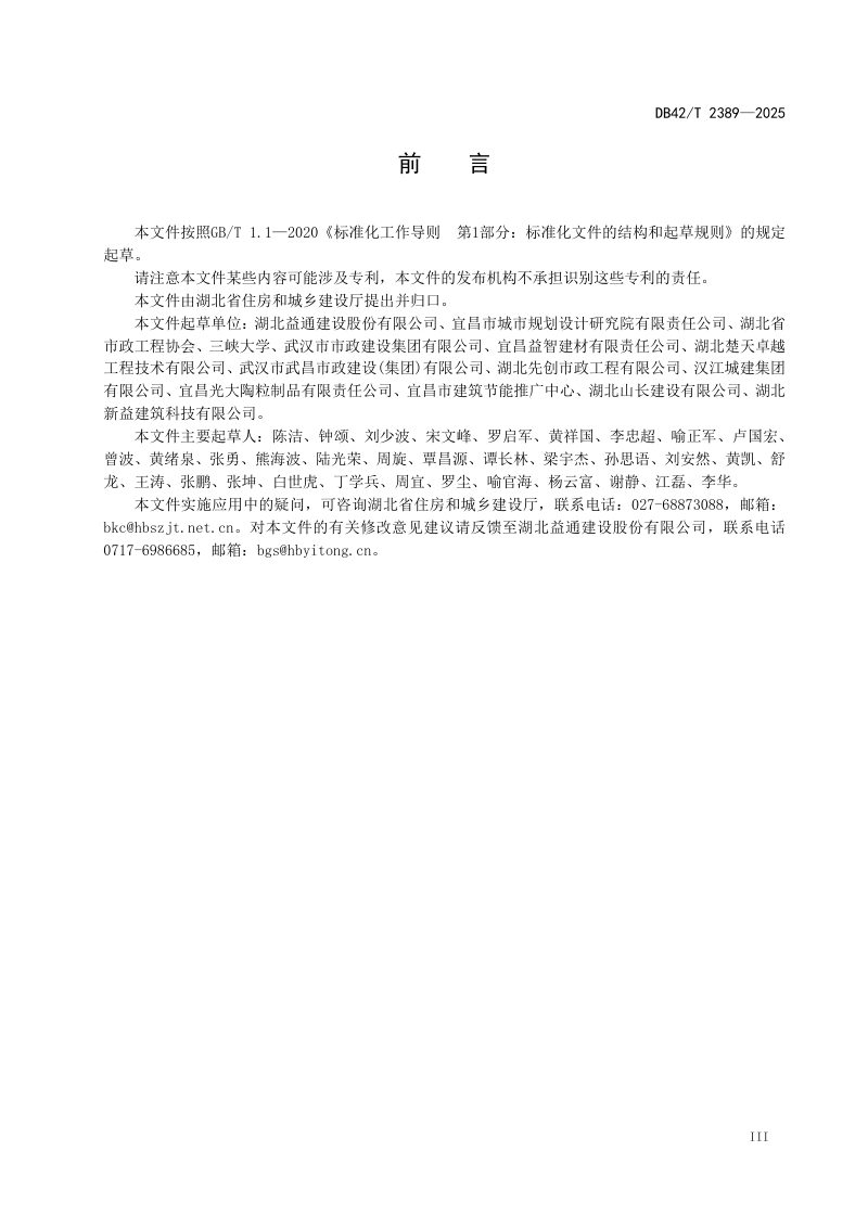 湖北省《陶粒沥青混凝土路面施工技术规程》DB42/T 2389-2025第3页