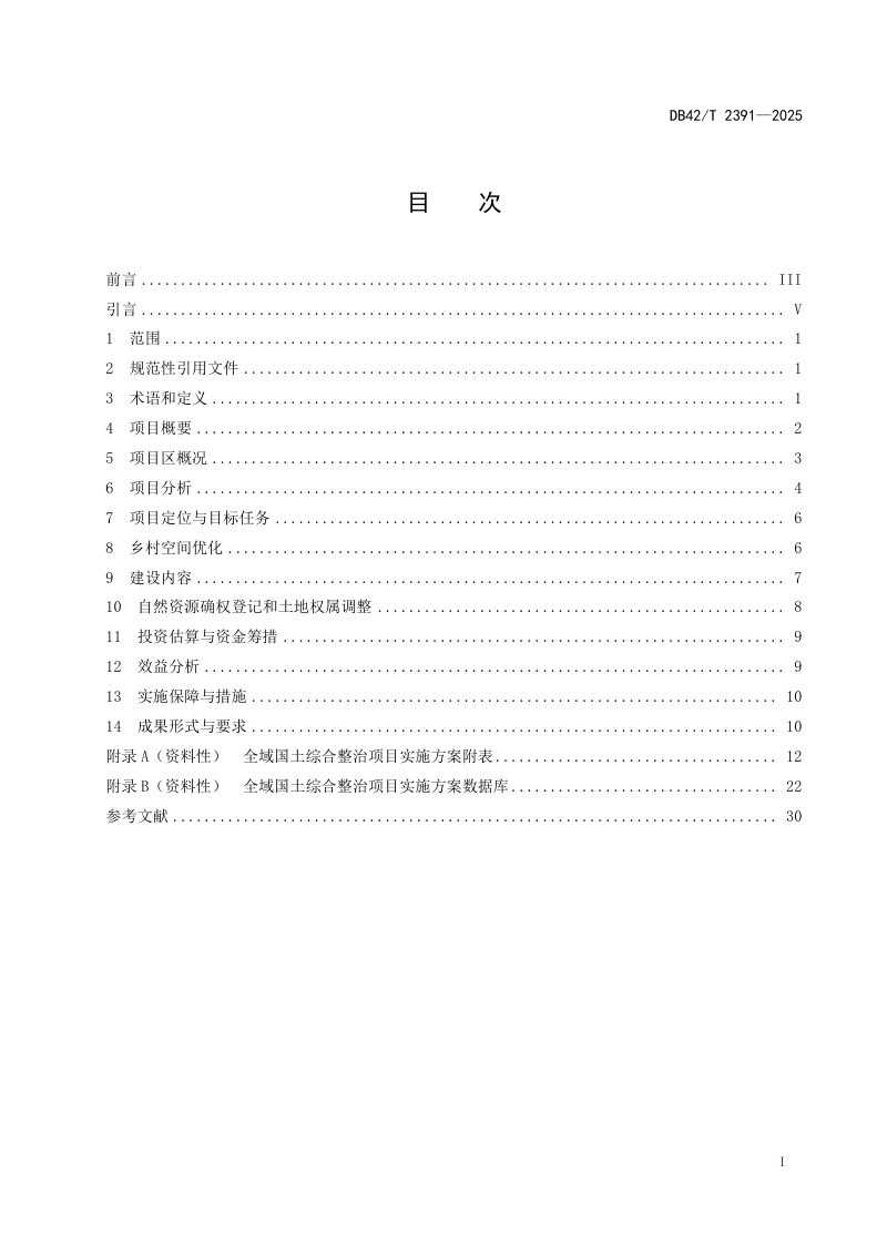 湖北省《全域国土综合整治项目实施方案编制指南》DB42/T 2391-2025第3页