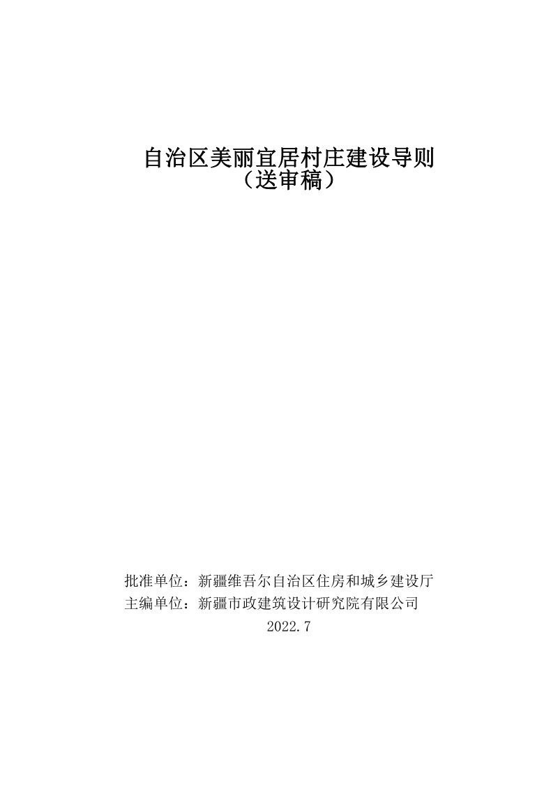 新疆维吾尔自治区《自治区美丽宜居村庄建设导则》（送审稿）第1页