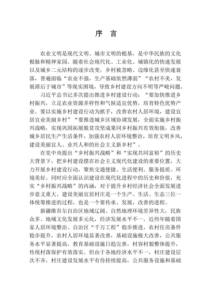 新疆维吾尔自治区《自治区美丽宜居村庄建设导则》（送审稿）第2页