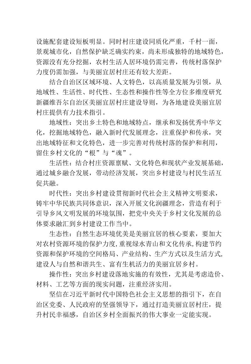 新疆维吾尔自治区《自治区美丽宜居村庄建设导则》（送审稿）第3页