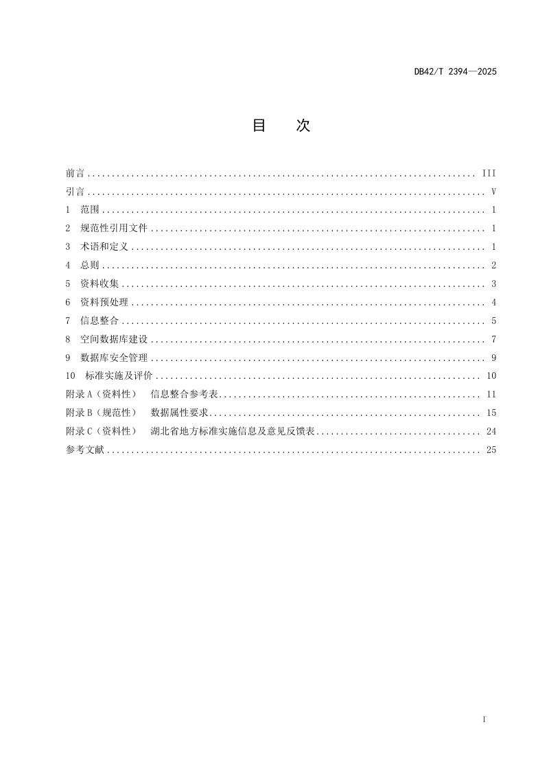 湖北省《全民所有土地资源资产权益数据库建设技术规程》DB42/T 2394-2025第3页