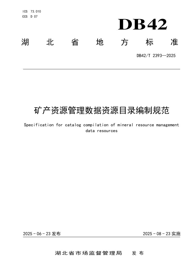湖北省《矿产资源管理数据资源目录编制规范》DB42/T 2393-2025第1页