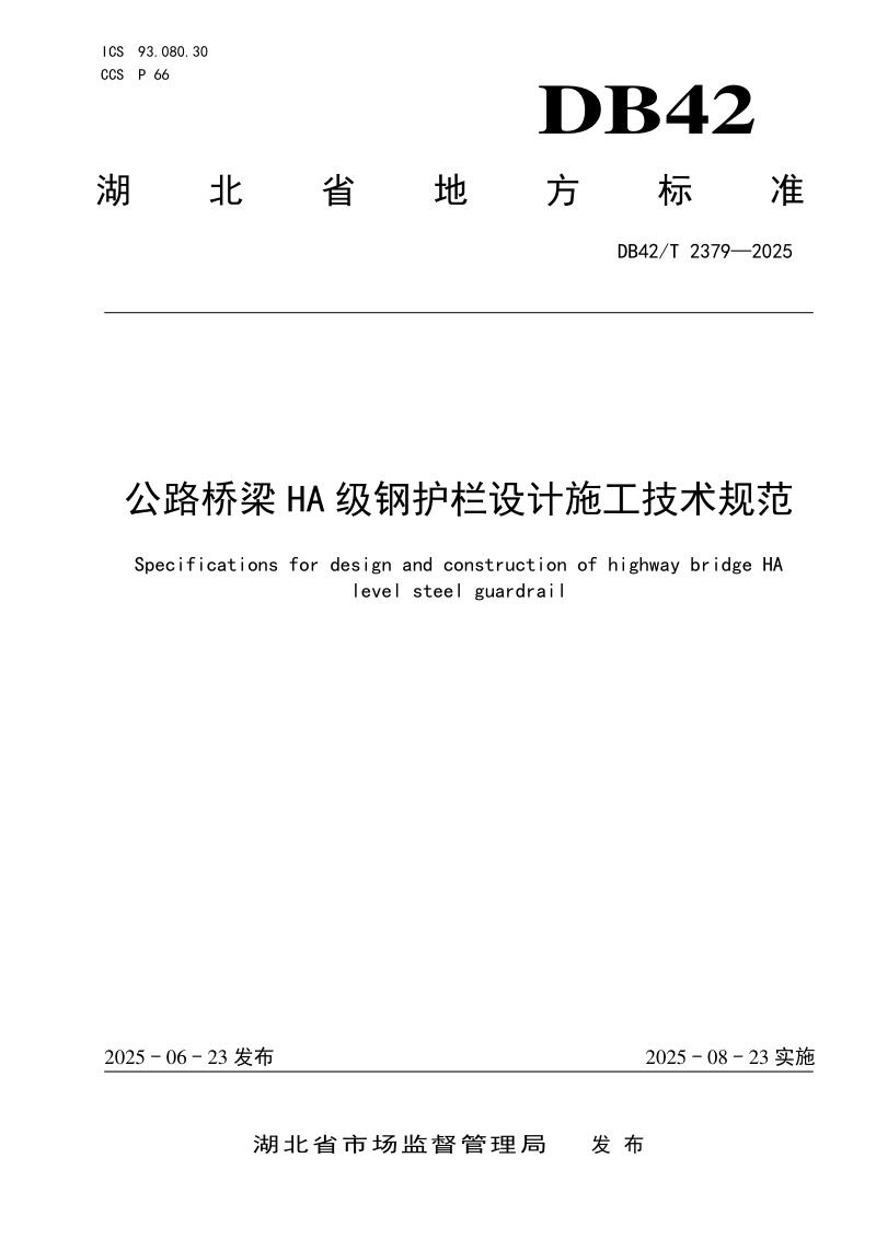湖北省《公路桥梁HA级钢护栏设计施工技术规范》DB42/T 2379-2025第1页