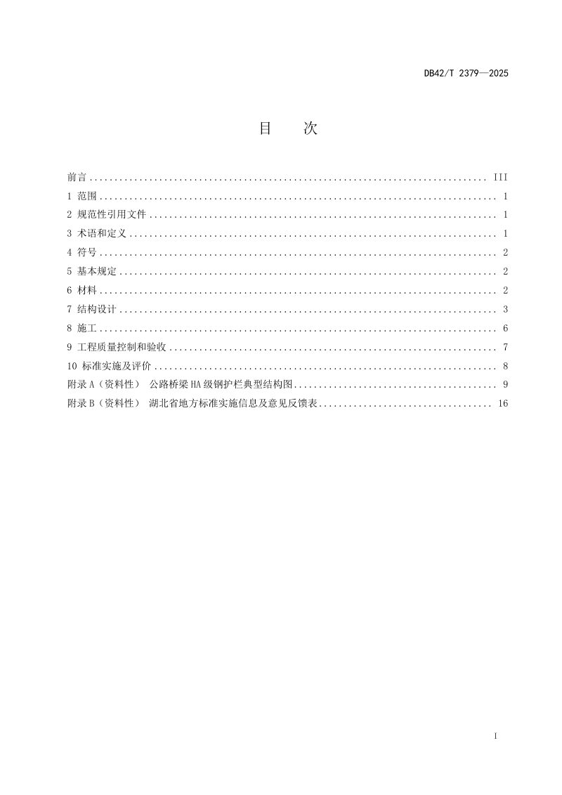 湖北省《公路桥梁HA级钢护栏设计施工技术规范》DB42/T 2379-2025第3页