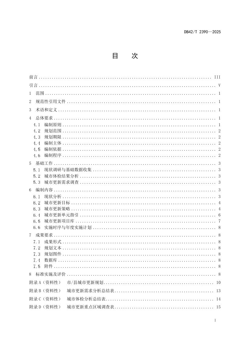 湖北省《城市更新规划编制技术规程》DB42/T 2390-2025第3页