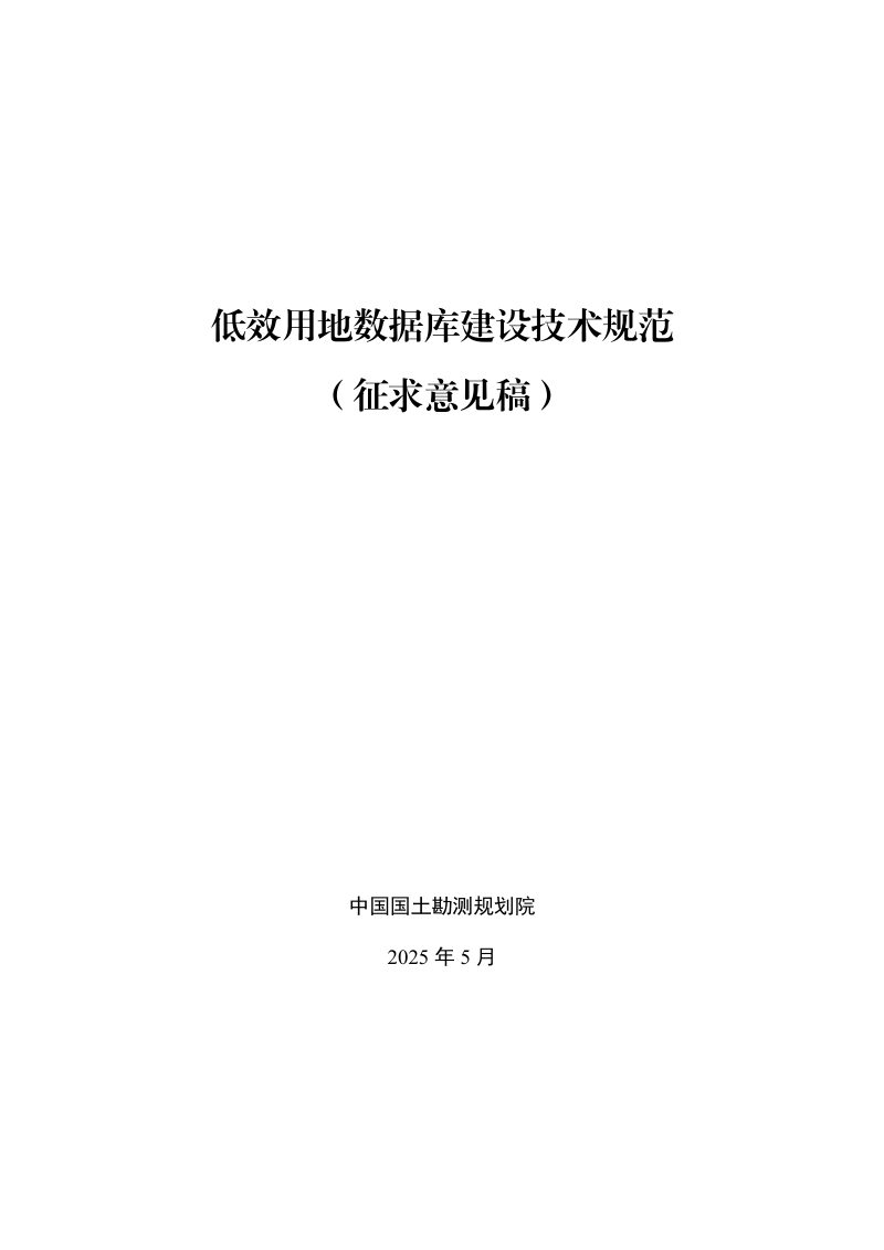 《低效用地数据库建设技术规范》（征求意见稿）第1页