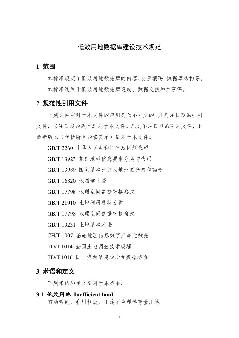 《低效用地数据库建设技术规范》（征求意见稿）第2页