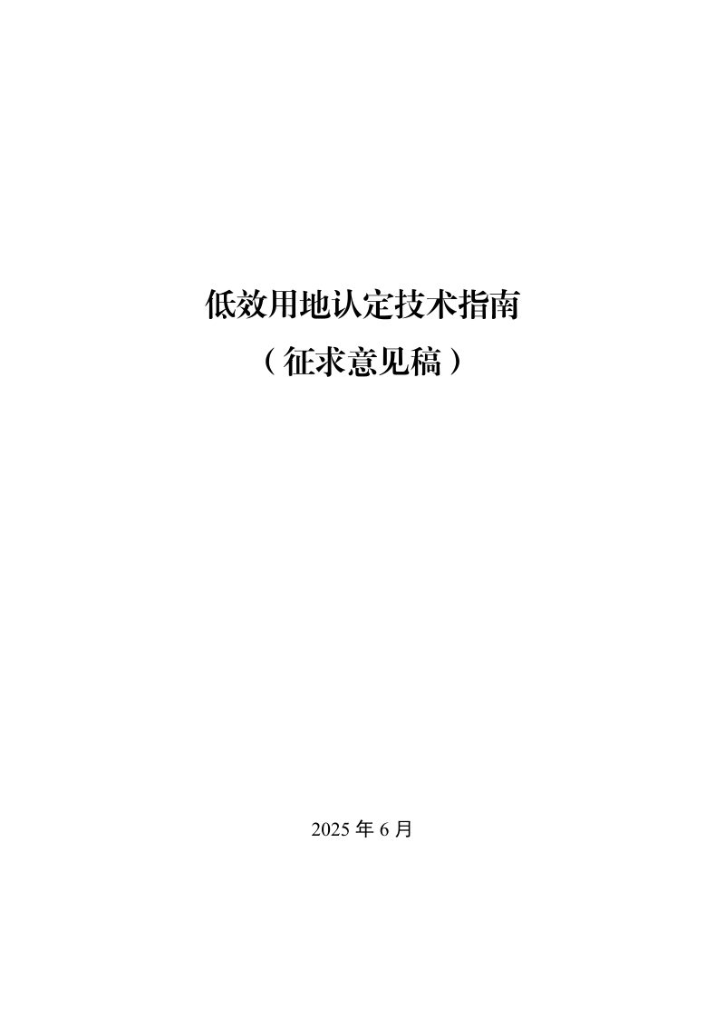 《低效用地认定技术指南》（征求意见稿）第1页