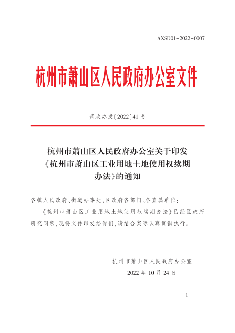 杭州市萧山区人民政府办公室《杭州市萧山区工业用地土地使用权续期办法》萧政办发〔2022〕41号第1页