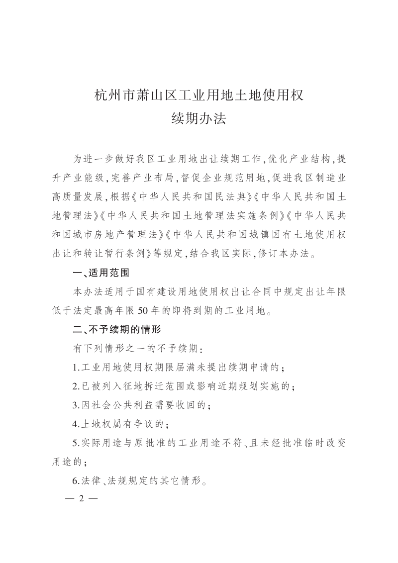 杭州市萧山区人民政府办公室《杭州市萧山区工业用地土地使用权续期办法》萧政办发〔2022〕41号第2页