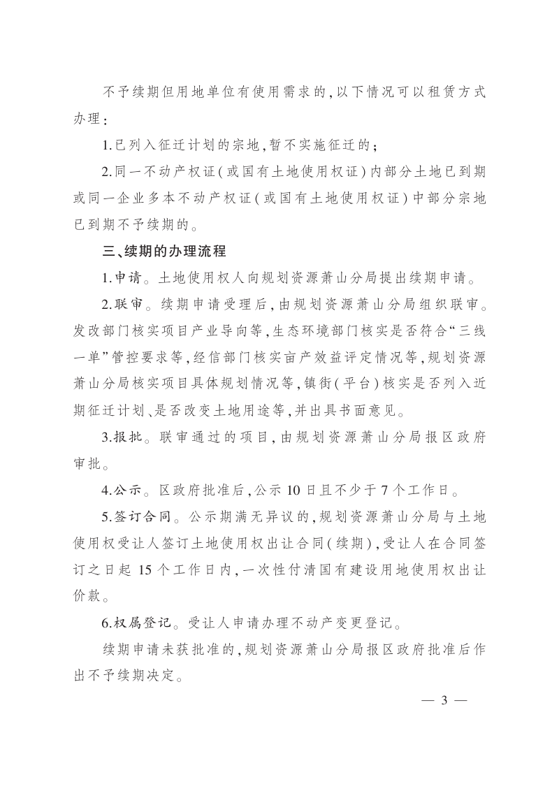 杭州市萧山区人民政府办公室《杭州市萧山区工业用地土地使用权续期办法》萧政办发〔2022〕41号第3页