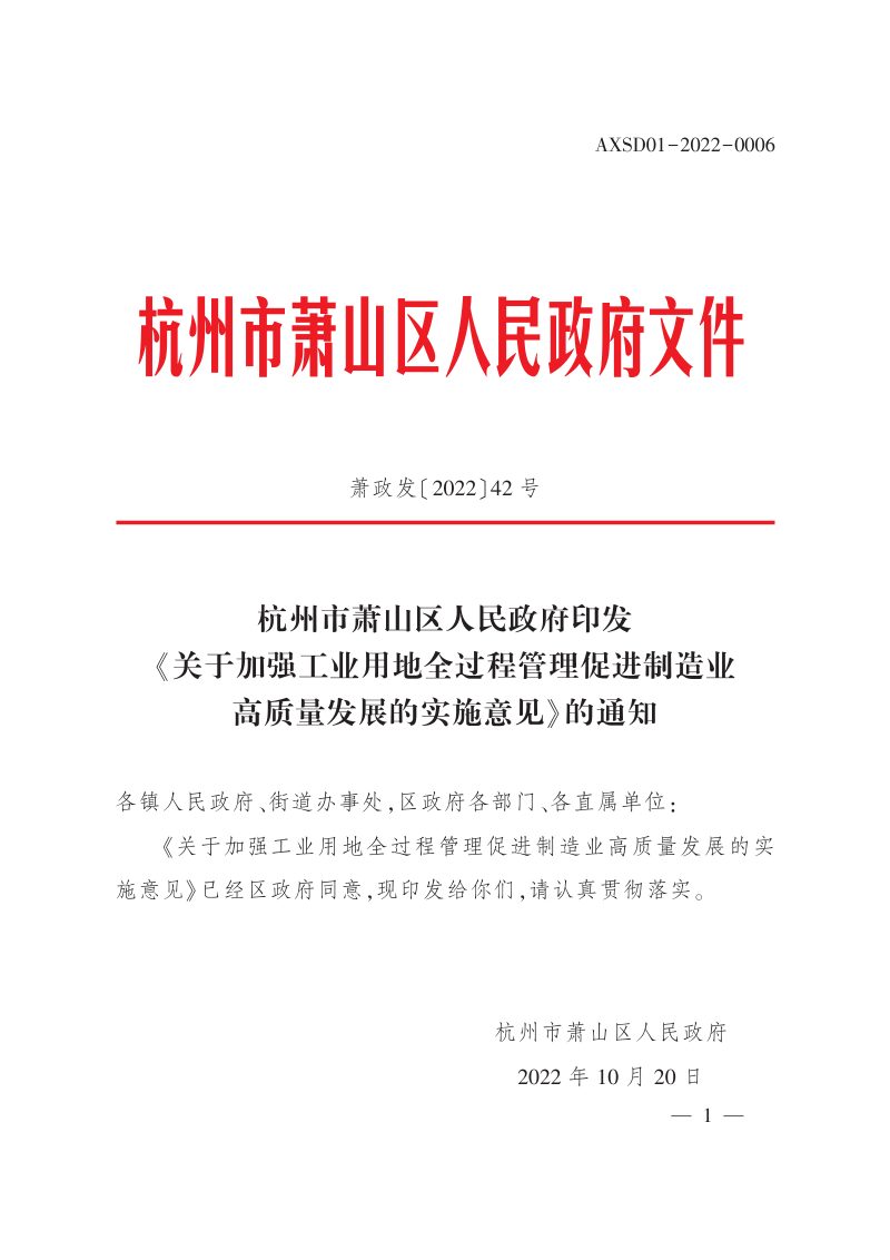 杭州市萧山区人民政府《关于加强工业用地全过程管理促进制造业高质量发展的实施意见》萧政发〔2022〕42号第1页