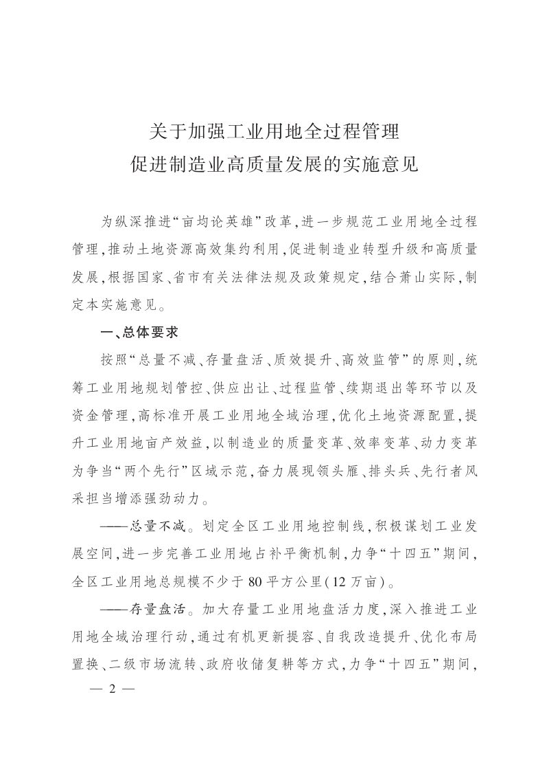 杭州市萧山区人民政府《关于加强工业用地全过程管理促进制造业高质量发展的实施意见》萧政发〔2022〕42号第2页