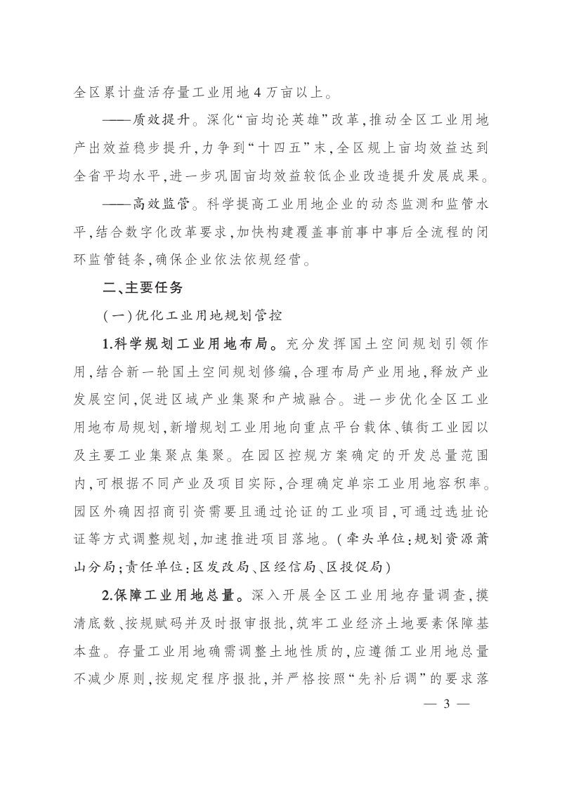 杭州市萧山区人民政府《关于加强工业用地全过程管理促进制造业高质量发展的实施意见》萧政发〔2022〕42号第3页