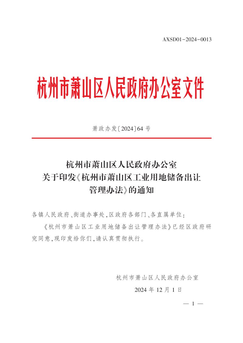 杭州市萧山区人民政府办公室《杭州市萧山区工业用地储备出让管理办法》萧政办发〔2024〕64号第1页