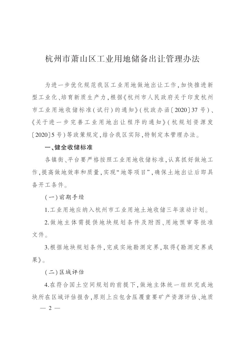 杭州市萧山区人民政府办公室《杭州市萧山区工业用地储备出让管理办法》萧政办发〔2024〕64号第2页