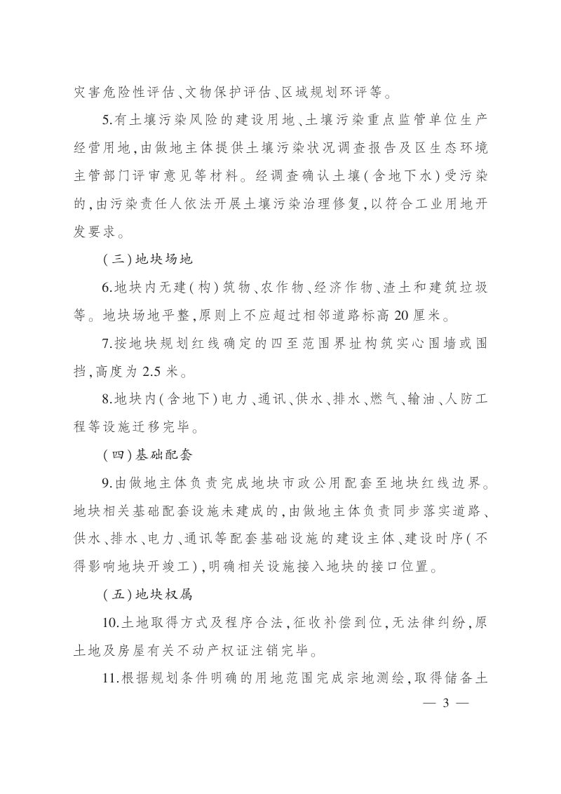 杭州市萧山区人民政府办公室《杭州市萧山区工业用地储备出让管理办法》萧政办发〔2024〕64号第3页