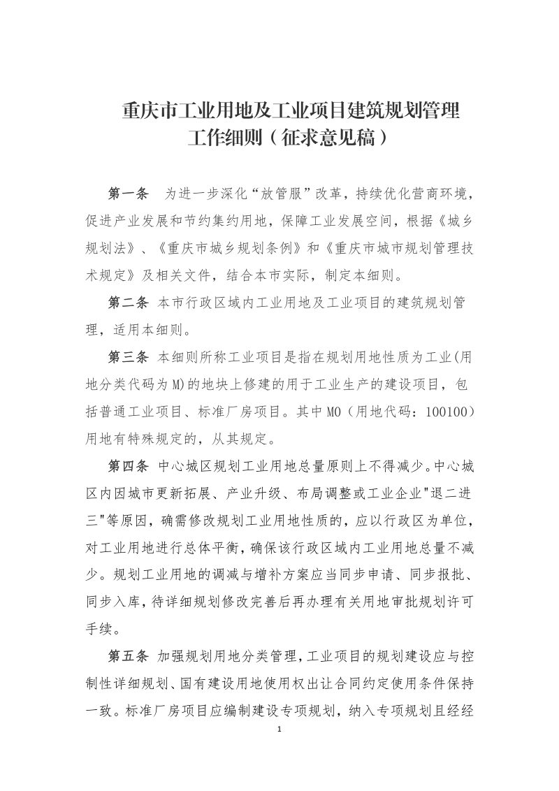 重庆市工业用地及工业项目建筑规划管理工作细则（征求意见稿）第1页
