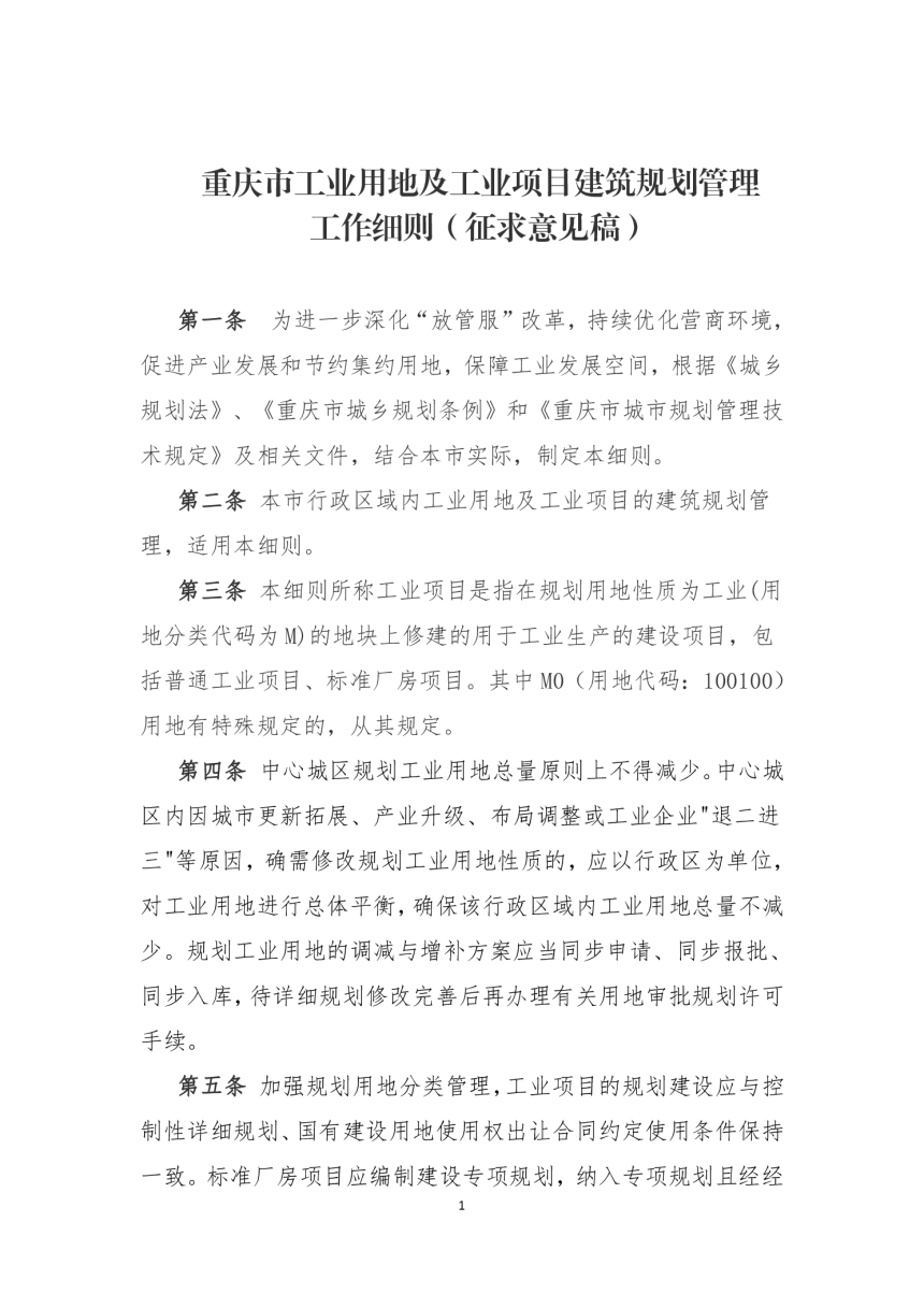 重庆市工业用地及工业项目建筑规划管理工作细则（征求意见稿）-1
