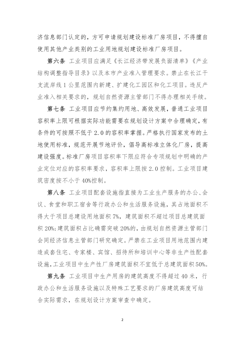 重庆市工业用地及工业项目建筑规划管理工作细则（征求意见稿）-2