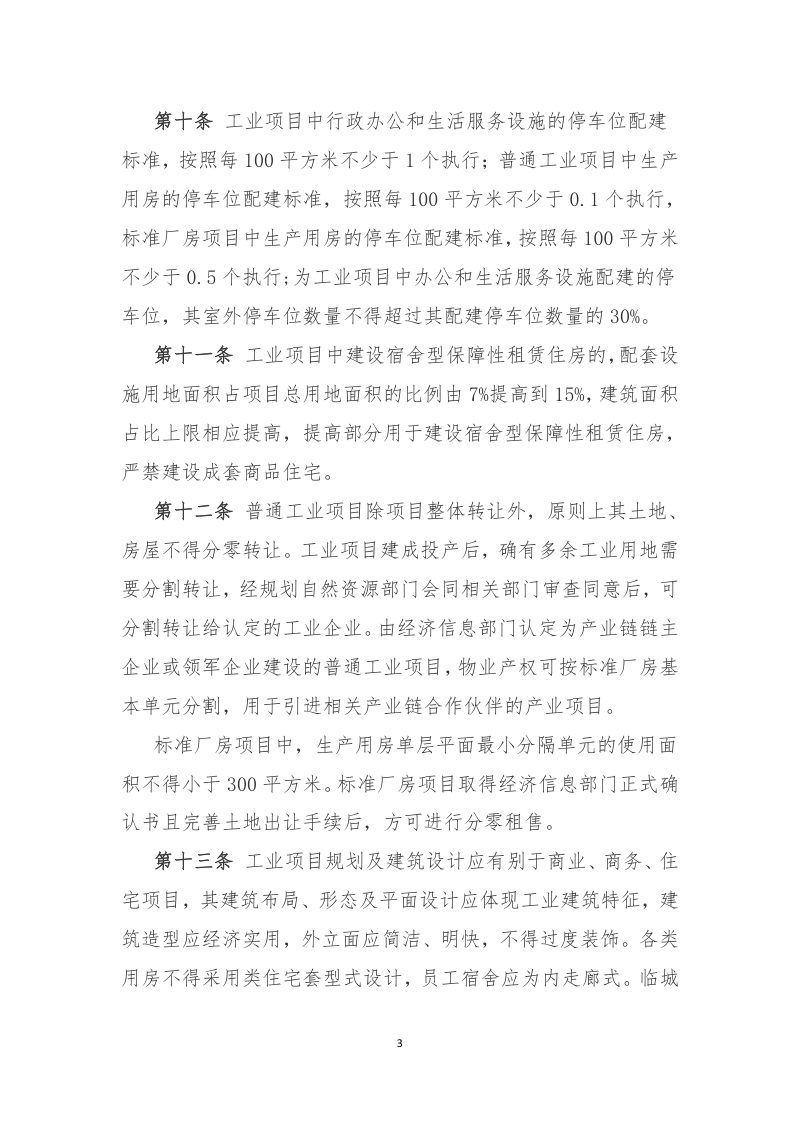 重庆市工业用地及工业项目建筑规划管理工作细则（征求意见稿）第3页