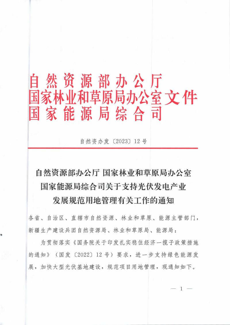 自然资源部办公厅《关于支持光伏发电产业发展规范用地管理有关工作的通知》自然资办发〔2023〕12号第1页