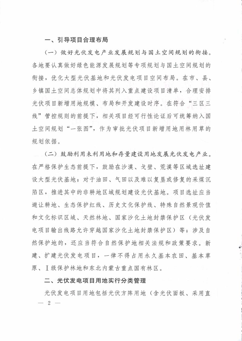 自然资源部办公厅《关于支持光伏发电产业发展规范用地管理有关工作的通知》自然资办发〔2023〕12号第2页