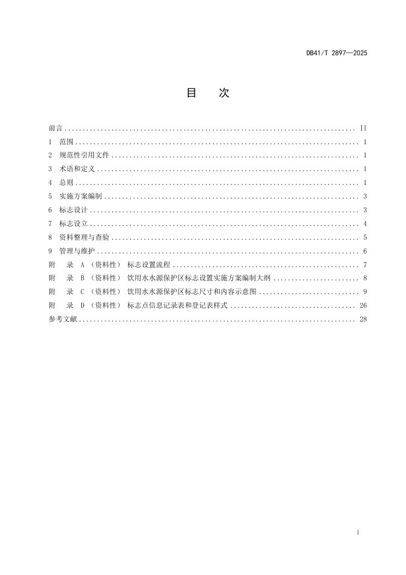 河南省《饮用水水源保护区标志设置指南》DB41/T 2897-2025第3页
