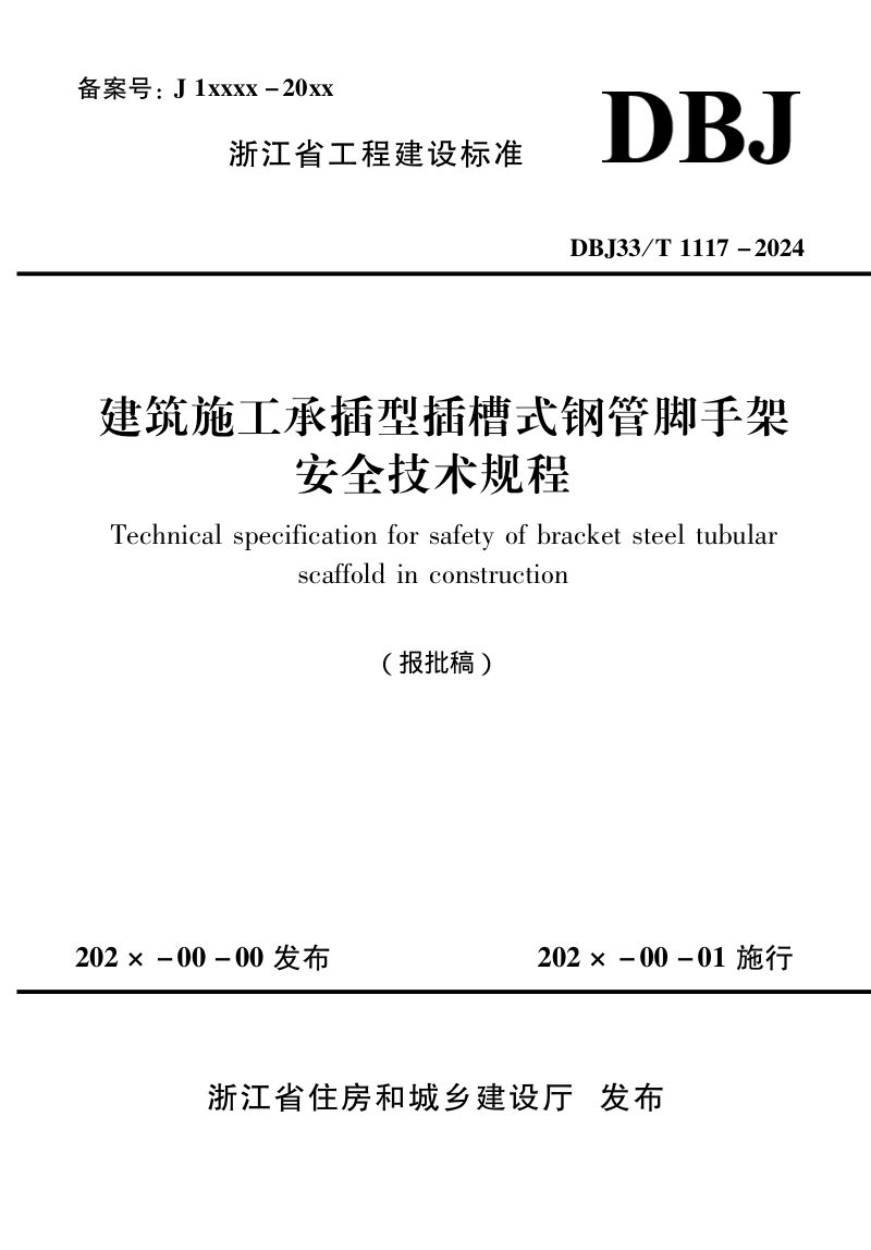 浙江省《建筑施工承插型插槽式钢管脚手架安全技术规程》（报批稿）第1页