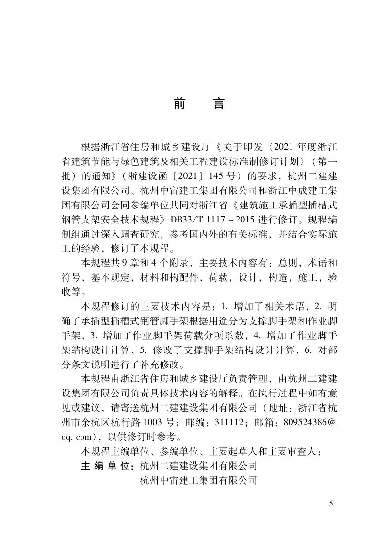 浙江省《建筑施工承插型插槽式钢管脚手架安全技术规程》（报批稿）第2页